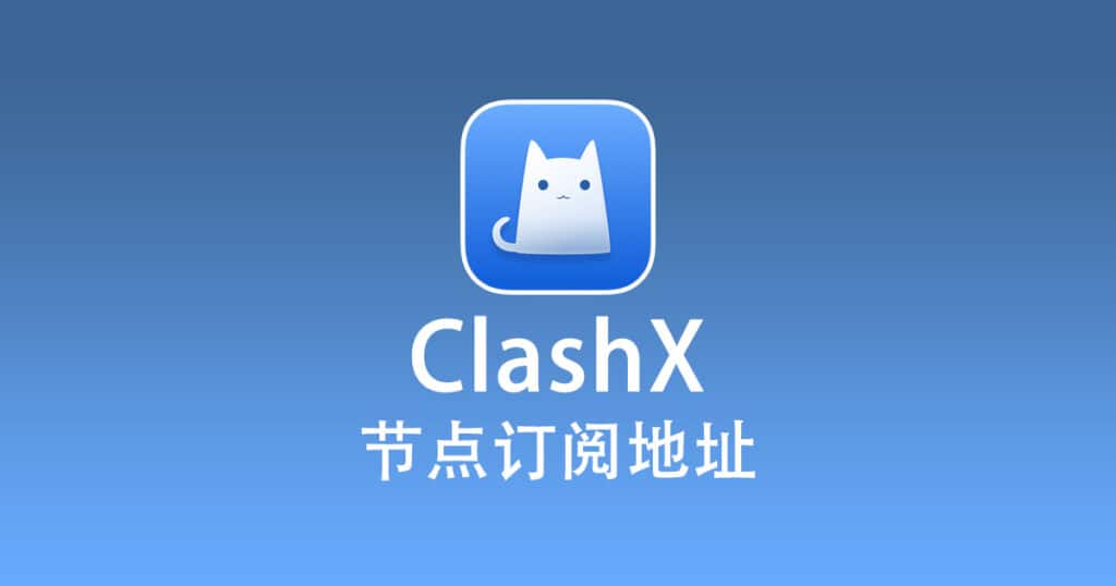 ClashX 节点机场