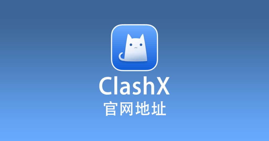 ClashX 官网